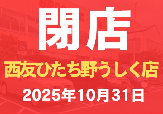西友ひたち野牛久店が25年10月に閉店！閉店セールに行ってきたレポ記事アイキャッチ