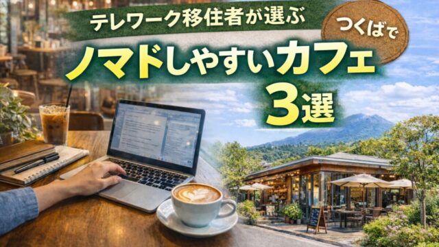 つくばのノマドカフェ