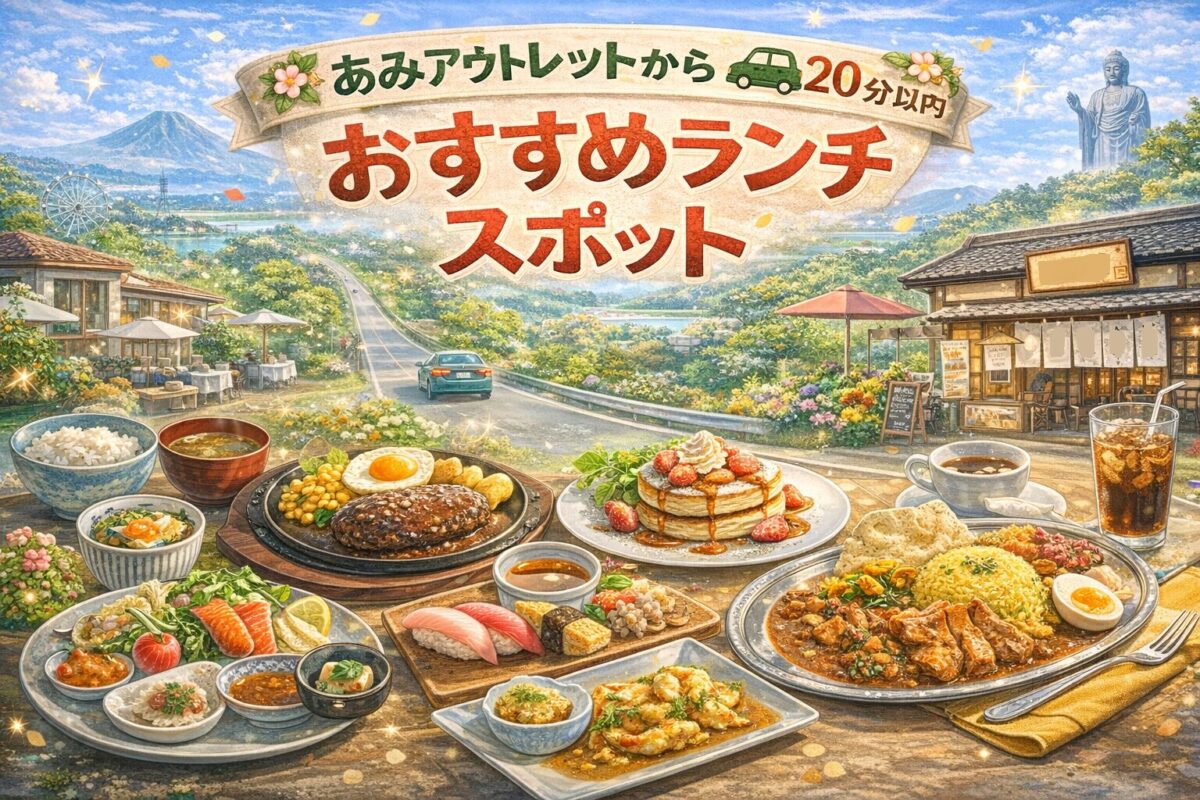 阿見プレミアムアウトレットから車で10分以内のところにあるランチスポットまとめたページのアイキャッチ