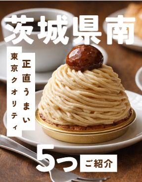 茨城県南で買える都会的なスイーツ(洗練されたケーキ)に関する記事のアイキャッチ画像