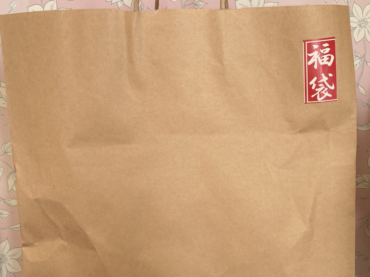 ますきんの福袋