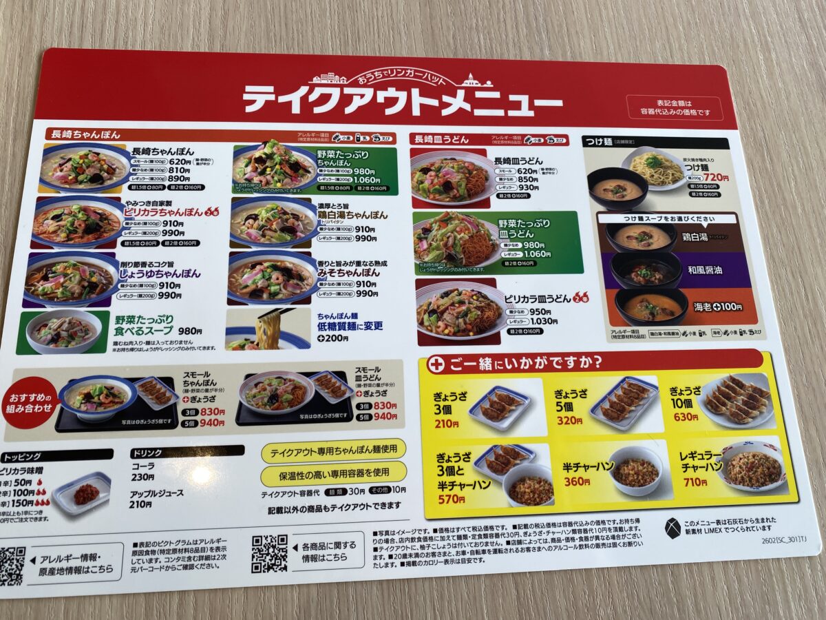 リンガーハットイーアスつくば店のテイクアウトメニュー（26年2月）