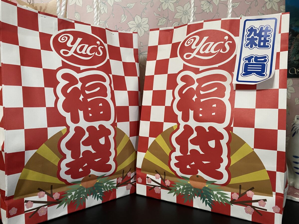 ヤックスドラッグの福袋