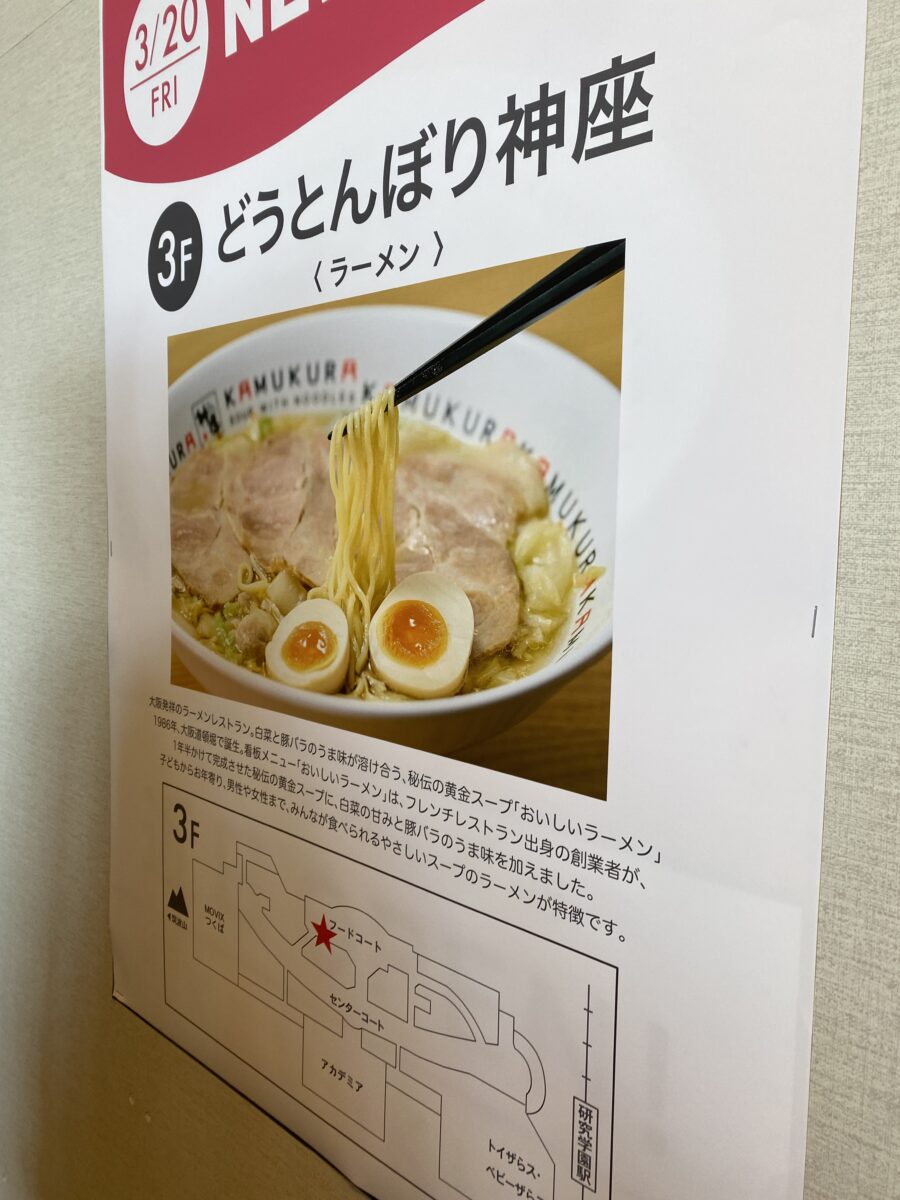 つくばイーアスにできる新しいラーメン屋の告知