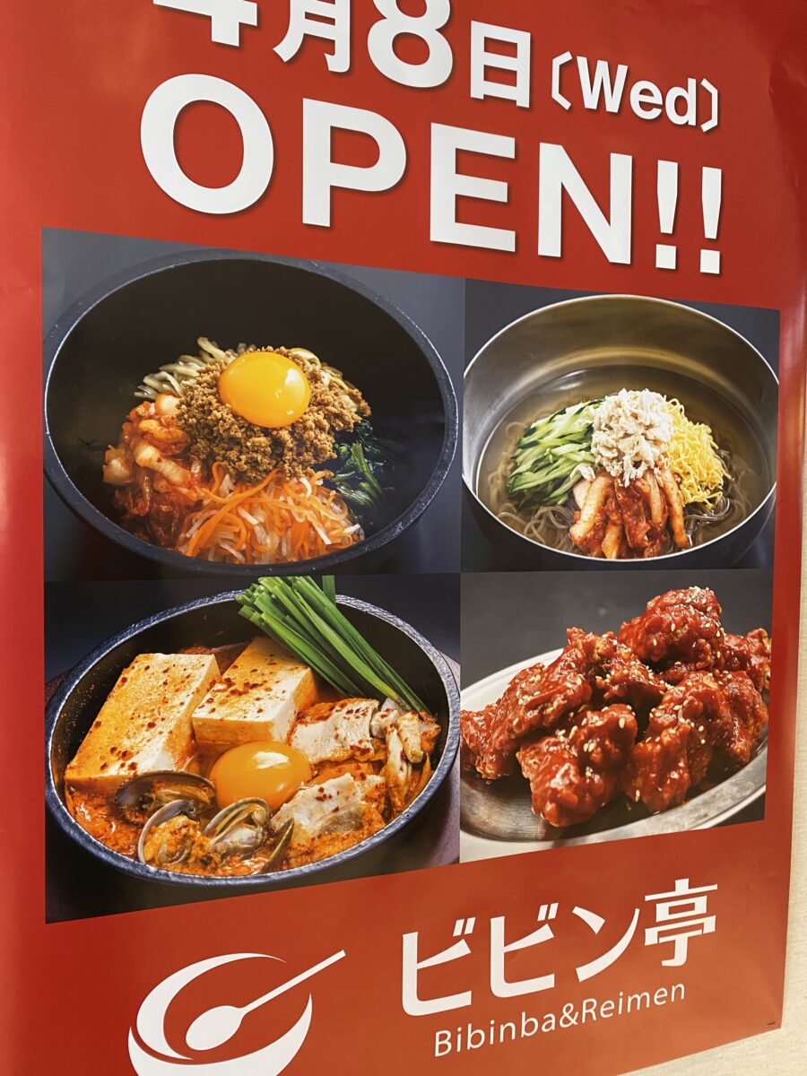 つくばイオンにできる新しいビビンバ屋さんの開店告知
