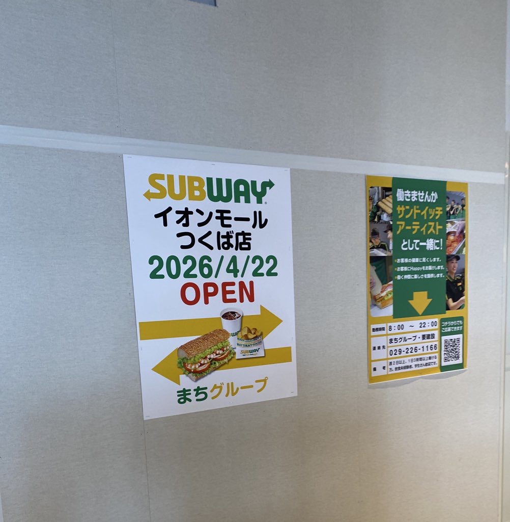 つくばイオンに新しくオープンするサブウェイの告知
