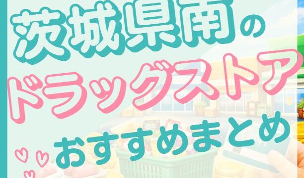 茨城県南のおすすめドラッグストア