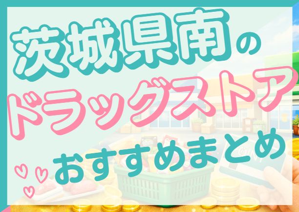 茨城県南のおすすめドラッグストア