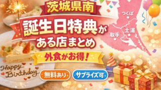 茨城県南誕生日特典