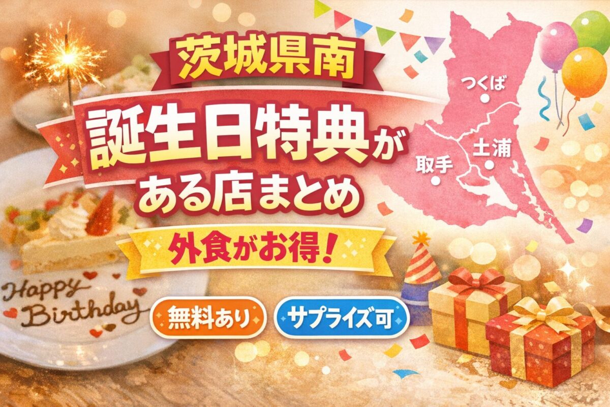 茨城県南誕生日特典
