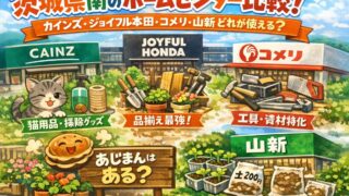 茨城県南のホームセンター比較