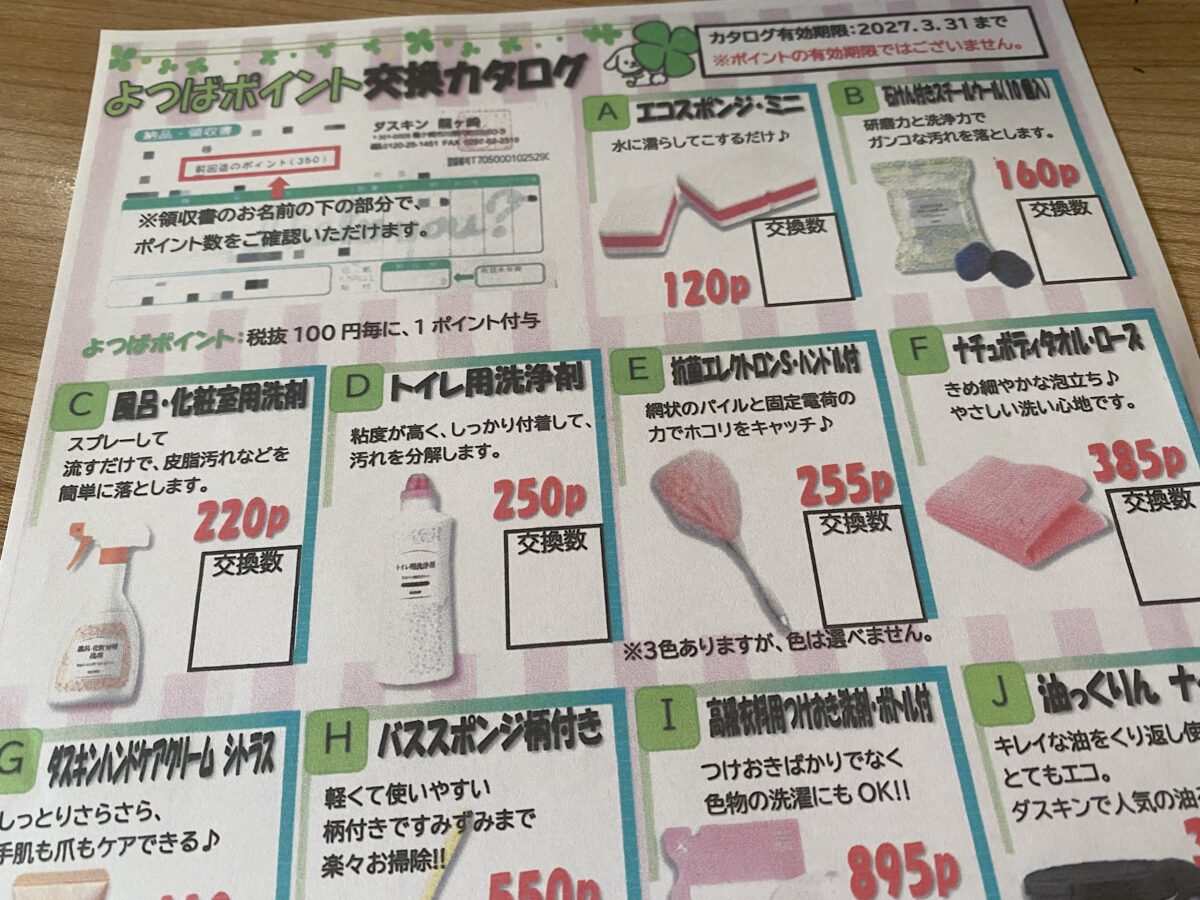 ダスキンモップ竜ケ崎店で申し込みするとこのようなポイント特典がある