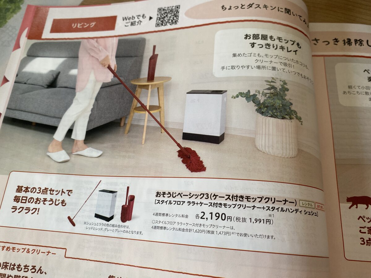 ダスキンの標準プラン