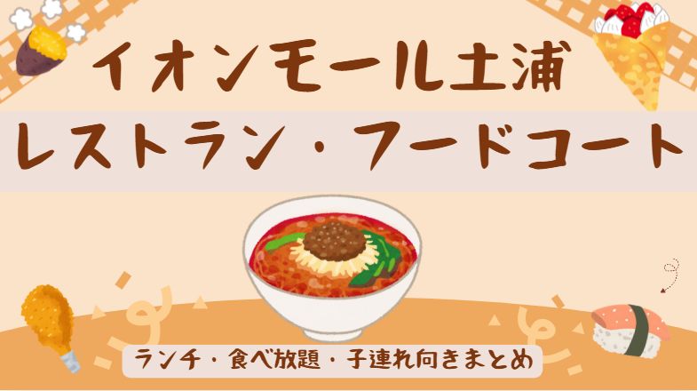 イオンモール土浦のフードコートとレストランまとめ記事のアイキャッチ