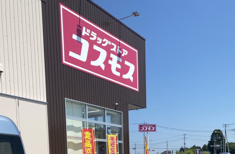 ひたち野牛久のドラッグストアコスモスが開店