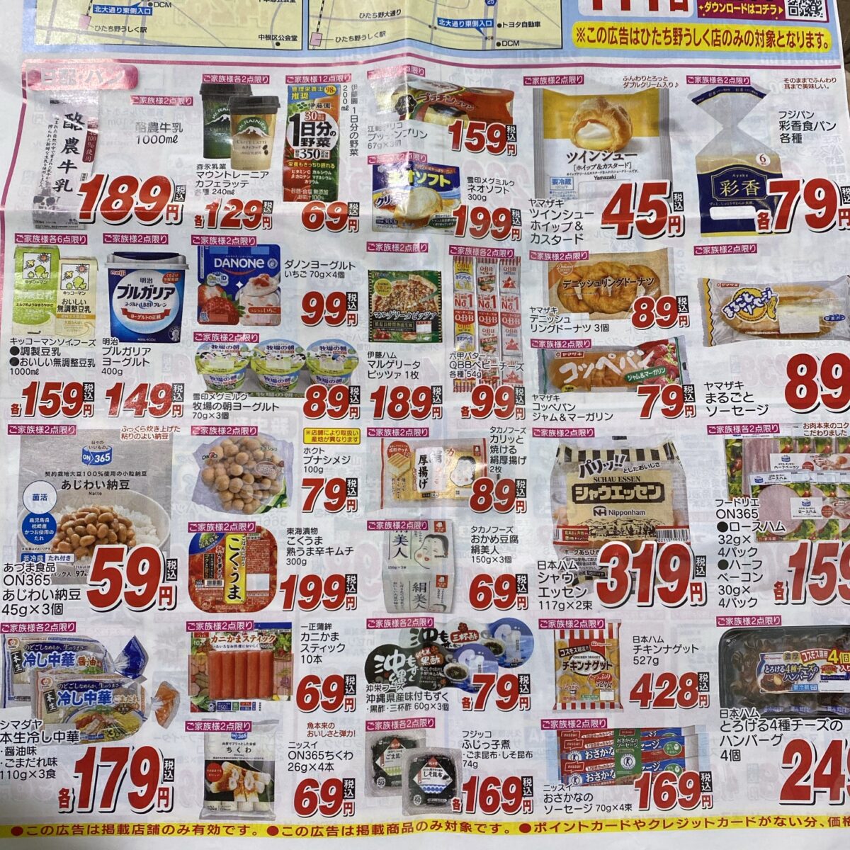 ドラッグストアコスモスの開店セールで食品がいろいろ安い