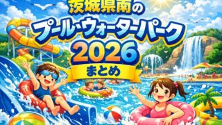 茨城県南のプール・ウォーターパーク2026まとめ