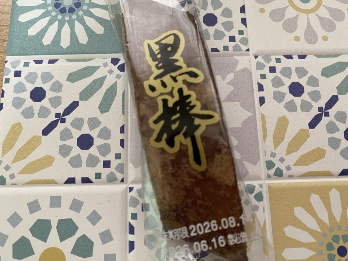 もち吉の黒棒は買うべし