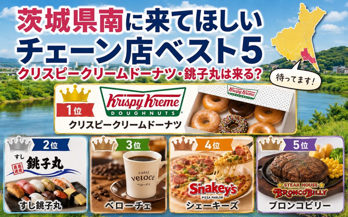 茨城県南に来てほしい飲食チェーンベスト５