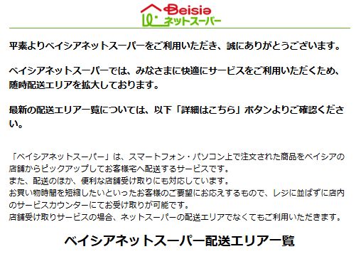 ベイシアネットスーパーが茨城県南の配達エリア拡大したとメールが来た