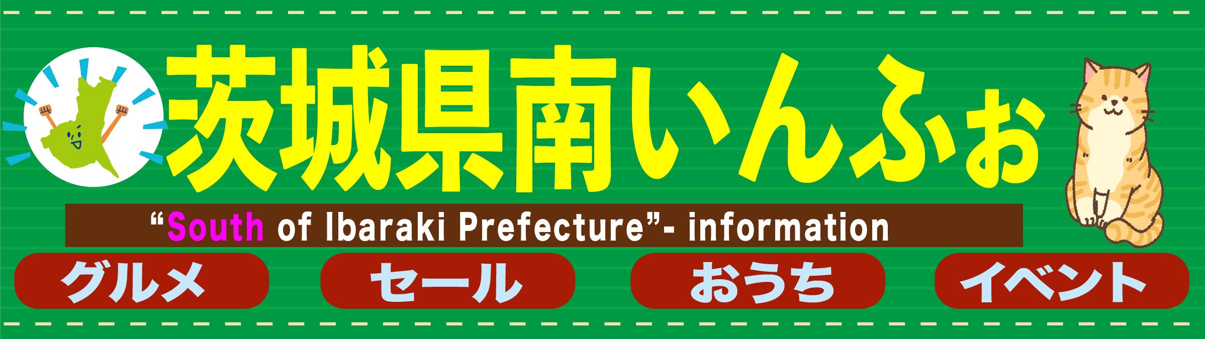 茨城県南いんふぉ