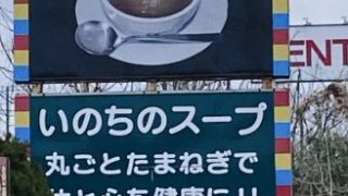 龍ケ崎市しゃりまの名物「いのちのスープ」