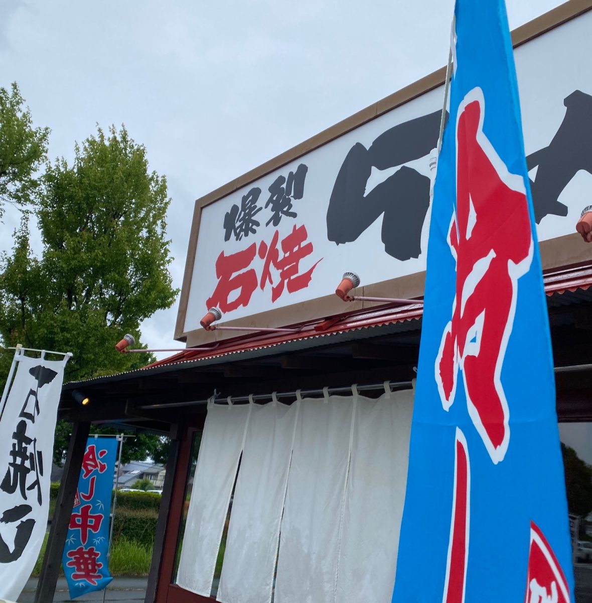 石焼ラーメン