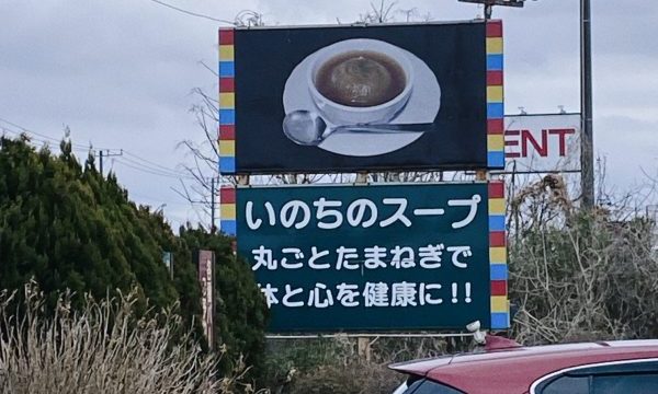 龍ケ崎市しゃりまの名物「いのちのスープ」