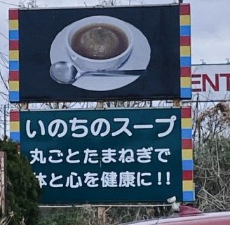 龍ケ崎市しゃりまの名物「いのちのスープ」