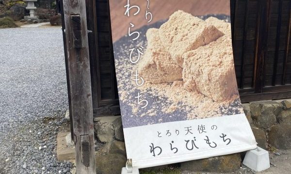 天使のわらびもち