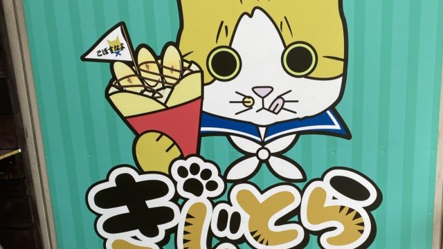 土浦市にあるきじとらクレープ