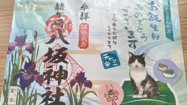 龍ヶ崎市八坂神社でゲットした猫誕生日御朱印