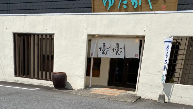 いしげだんごが有名なゆたかやの外観