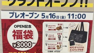 つくばイオンの福袋