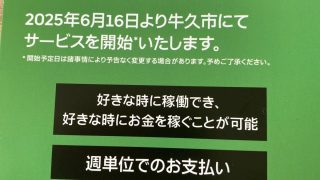 うーバーイーツが牛久にやってくる