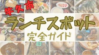 牛久市ランチスポットサムネイル