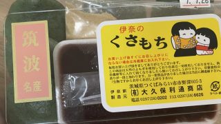 大久保利通商店のくさもち