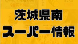 茨城県南スーパー