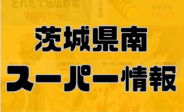 茨城県南スーパー