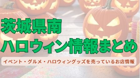 茨城県南のハロウィン情報をまとめました