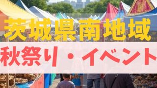 茨城県南の秋祭り・いべんとじょうほうをまとめた