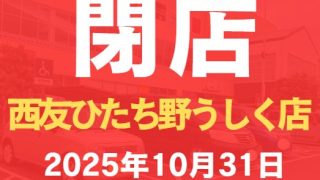 西友ひたち野牛久店が25年10月に閉店！閉店セールに行ってきたレポ記事アイキャッチ