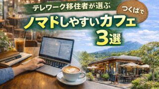 つくばのノマドカフェ
