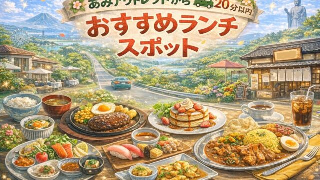 阿見プレミアムアウトレットから車で10分以内のところにあるランチスポットまとめたページのアイキャッチ