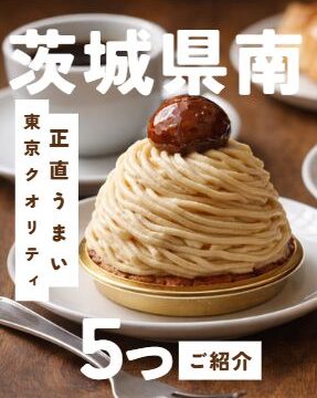 茨城県南で買える都会的なスイーツ（洗練されたケーキ）に関する記事のアイキャッチ画像