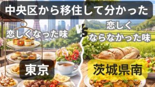 中央区から移住して分かった、恋しい味、恋しくならなかった味についてまとめた記事のアイキャッチ