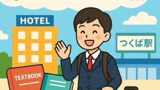 筑波大学受験生向けのおすすめ宿まとめ