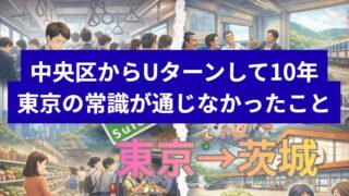 東京の常識が通じなかったこと