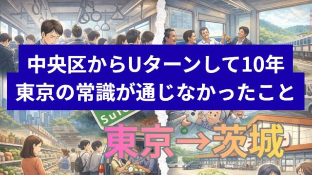 東京の常識が通じなかったこと