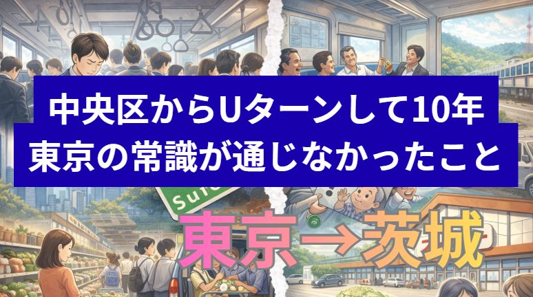 東京の常識が通じなかったこと